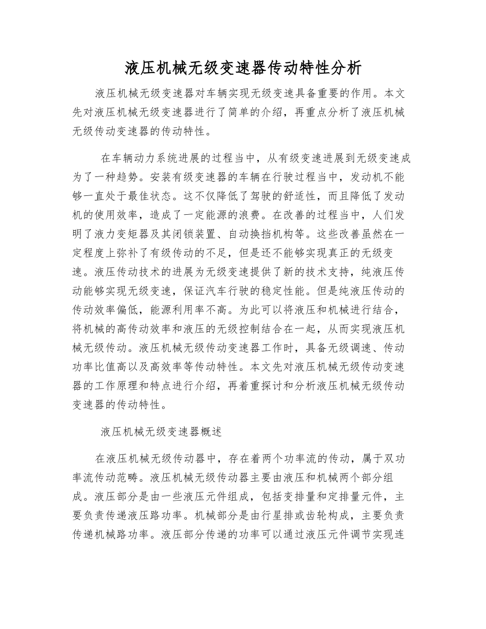 液压机械无级变速器传动特性分析_第1页