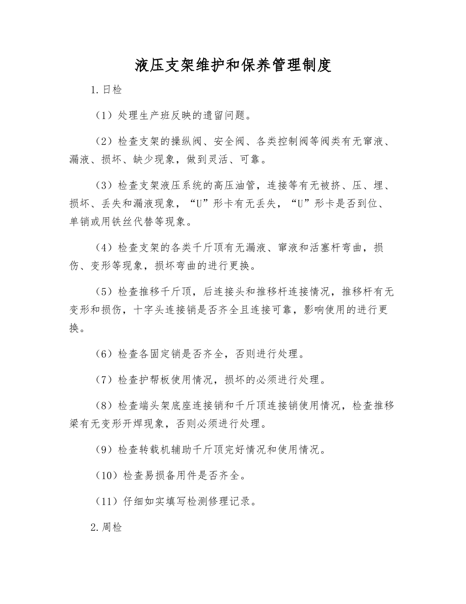 液压支架维护和保养管理制度_第1页