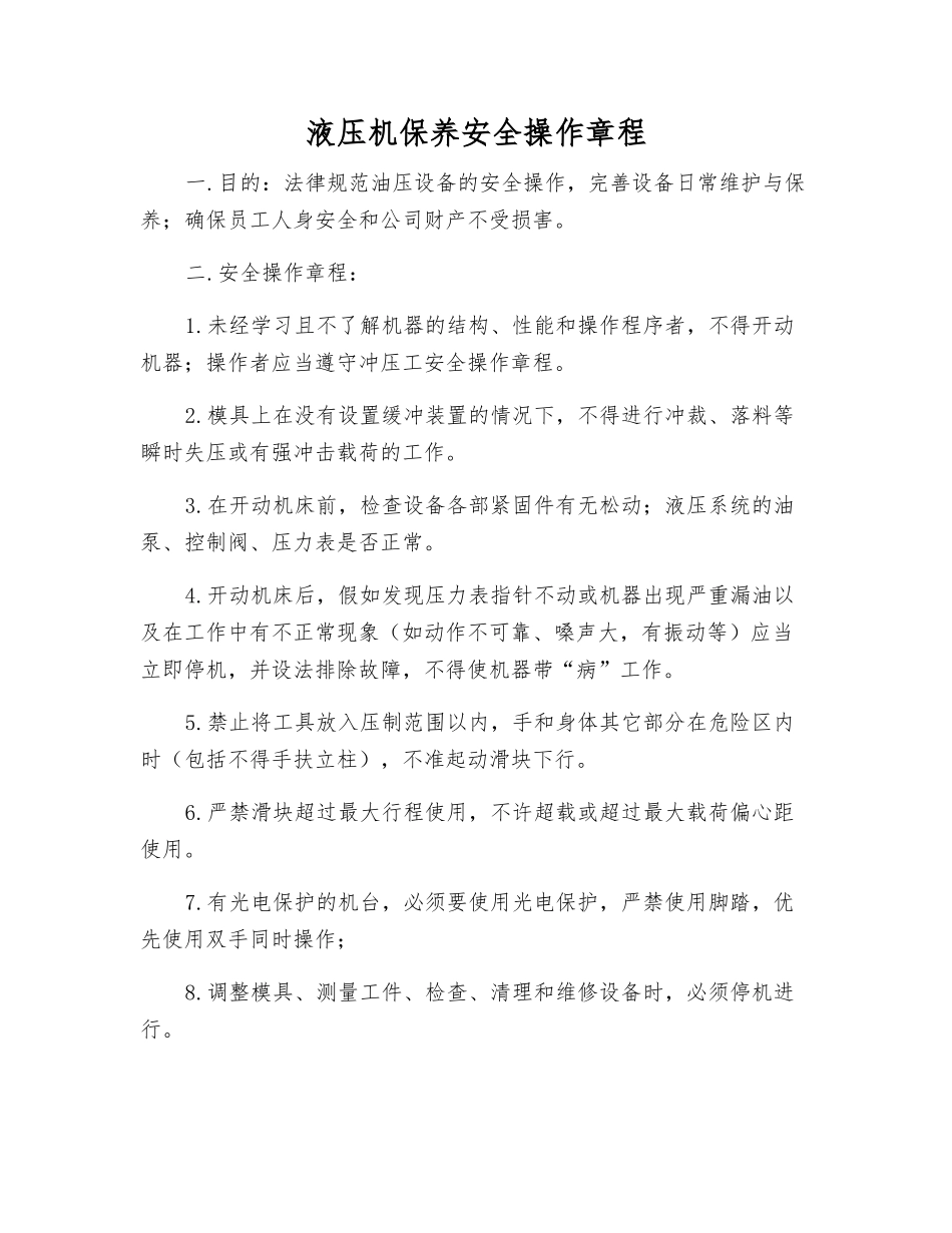 液压机保养安全操作规程_第1页