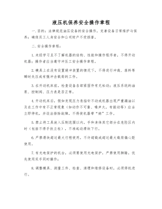 液压机保养安全操作规程