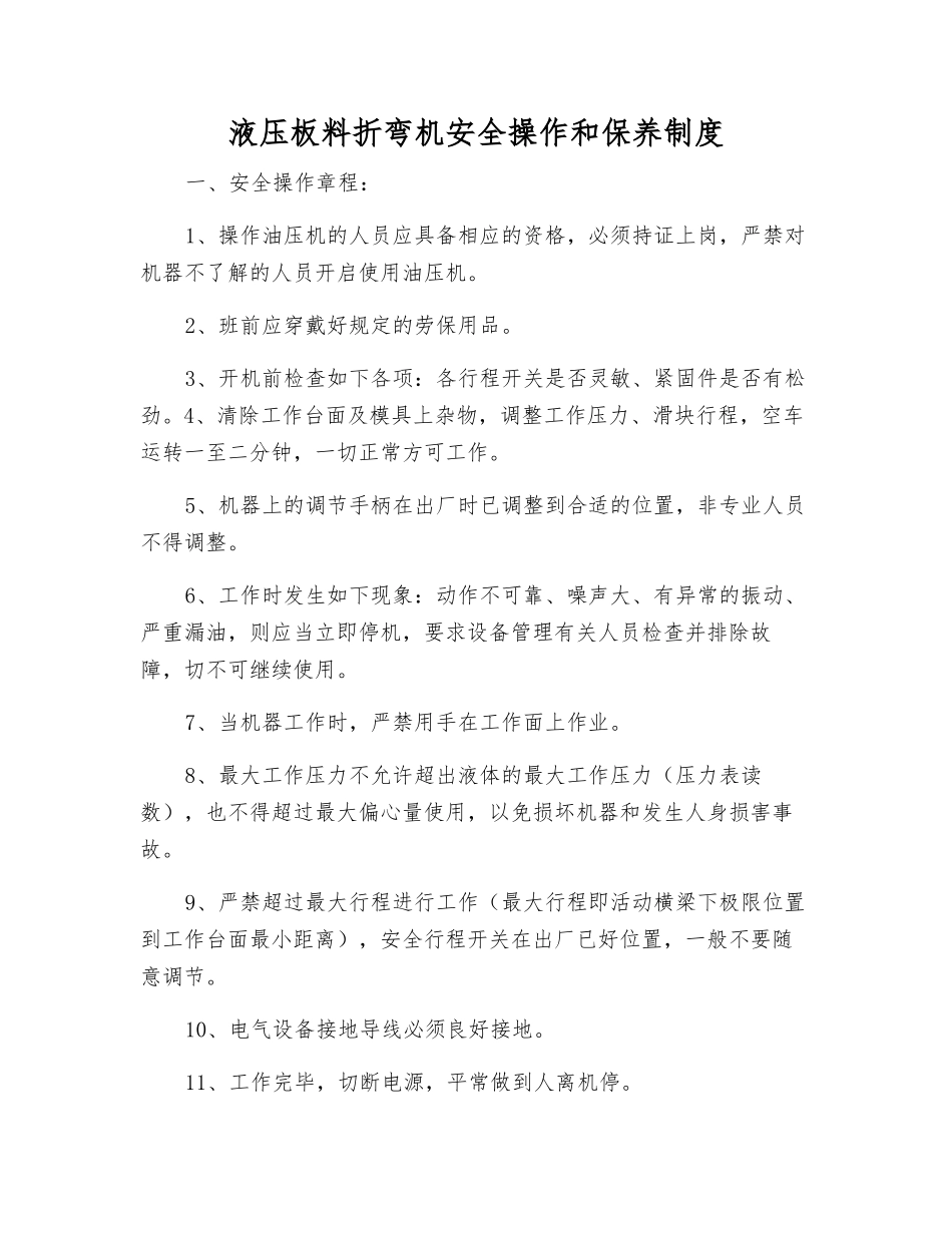 液压板料折弯机安全操作和保养制度_第1页