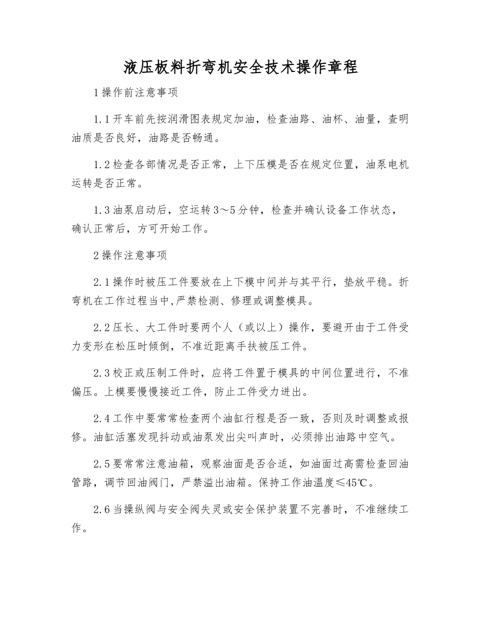 液压板料折弯机安全技术操作规程_第1页