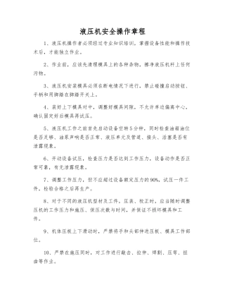 液压机安全操作规程