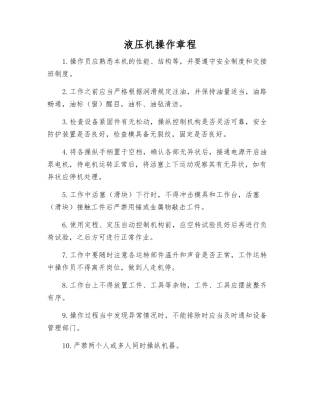 液压机操作规程