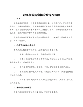 液压板料折弯机安全操作规程
