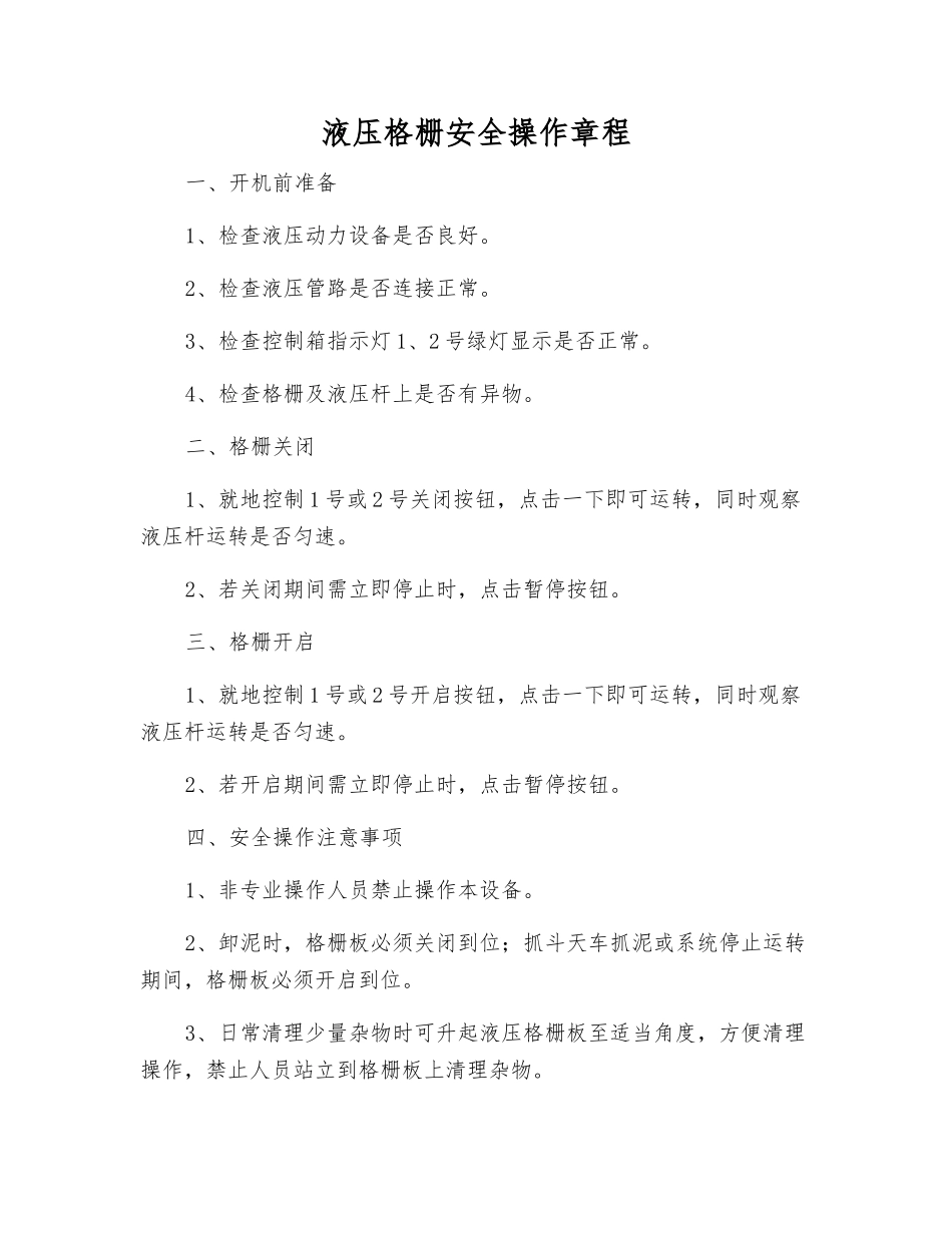 液压格栅安全操作规程_第1页