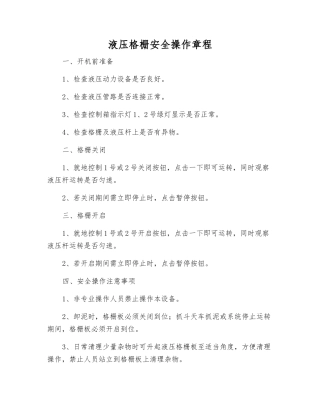 液压格栅安全操作规程