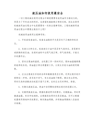 液压油如何使用最安全