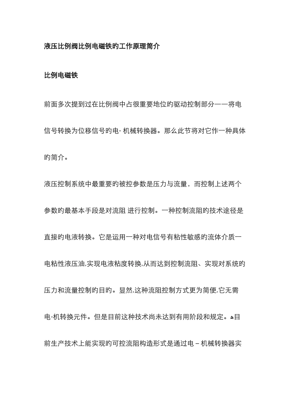 液压比例阀比例电磁铁的工作原理简介_第1页