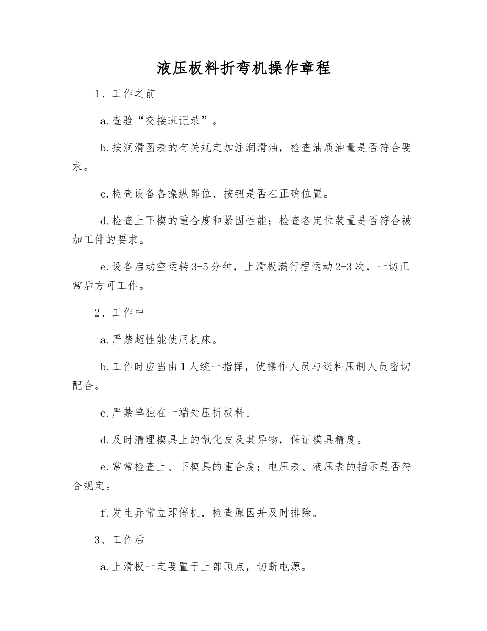 液压板料折弯机操作规程_第1页