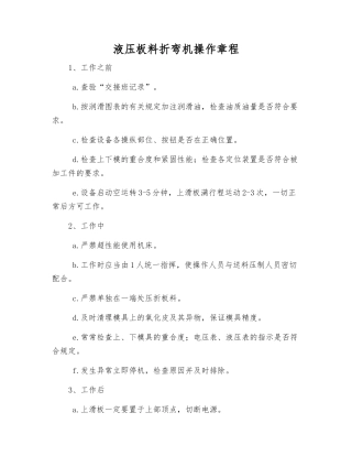 液压板料折弯机操作规程