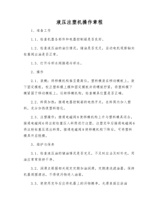 液压注塑机操作规程
