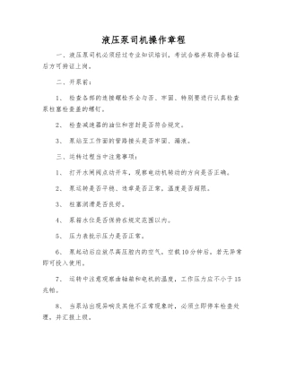 液压泵司机操作规程