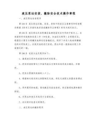 液压泵站安装、撤除安全技术操作规程