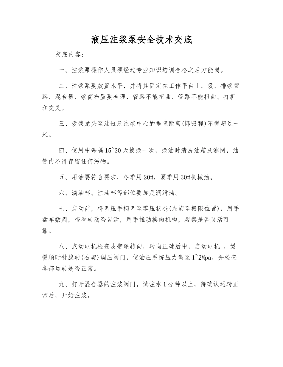 液压注浆泵安全技术交底_第1页