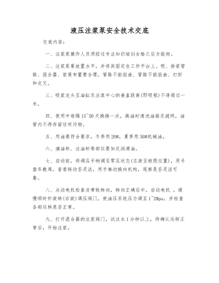 液压注浆泵安全技术交底