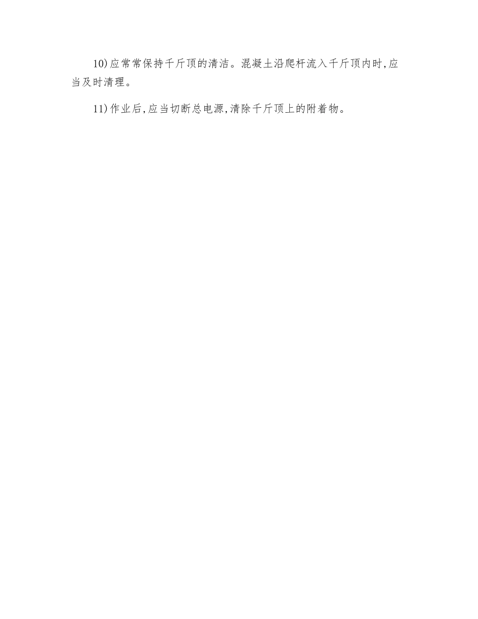 液压滑升设备安全技术操作规程_第2页