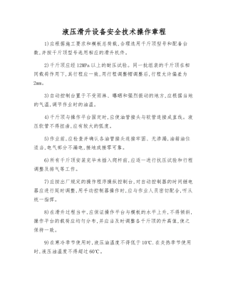 液压滑升设备安全技术操作规程