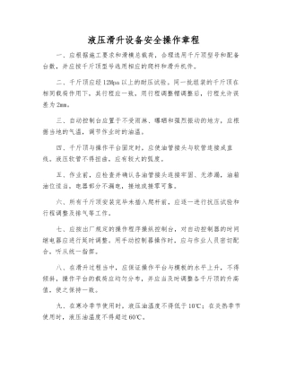 液压滑升设备安全操作规程