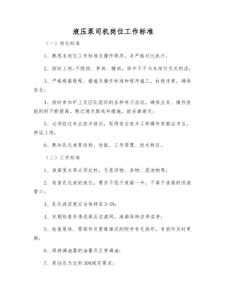 液压泵司机岗位工作标准