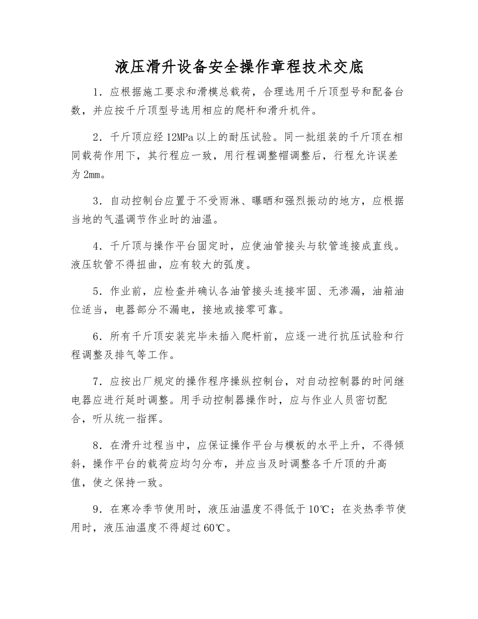 液压滑升设备安全操作规程技术交底_第1页