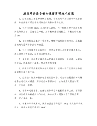 液压滑升设备安全操作规程技术交底