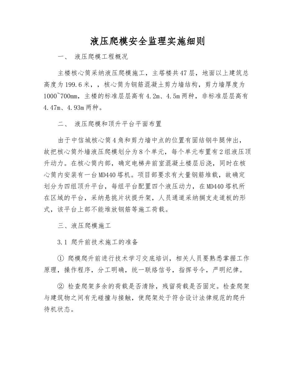 液压爬模安全监理实施细则_第1页