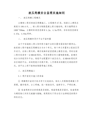 液压爬模安全监理实施细则