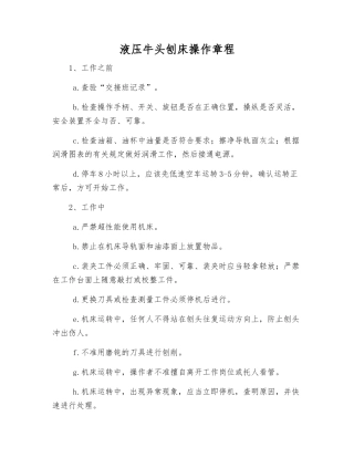 液压牛头刨床操作规程