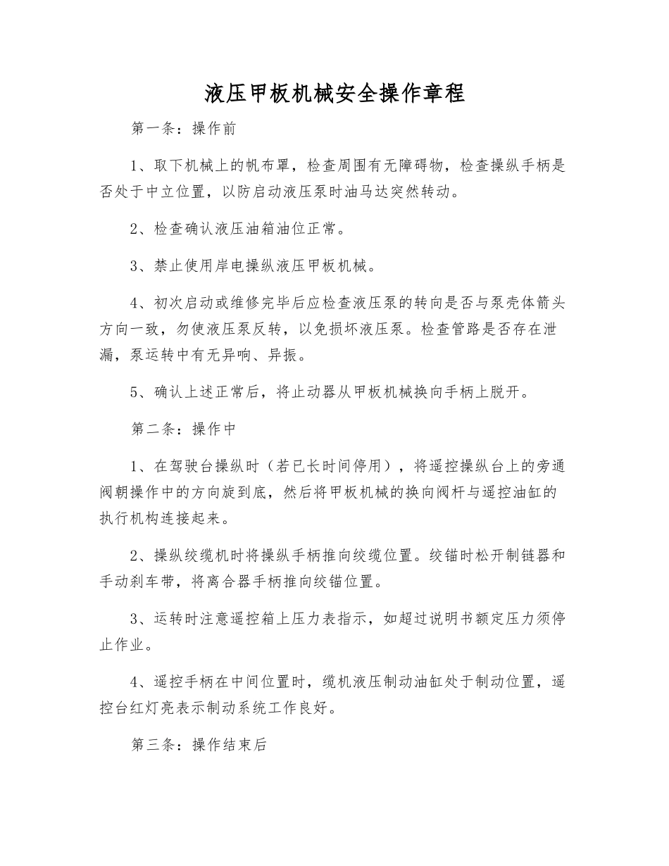 液压甲板机械安全操作规程_第1页
