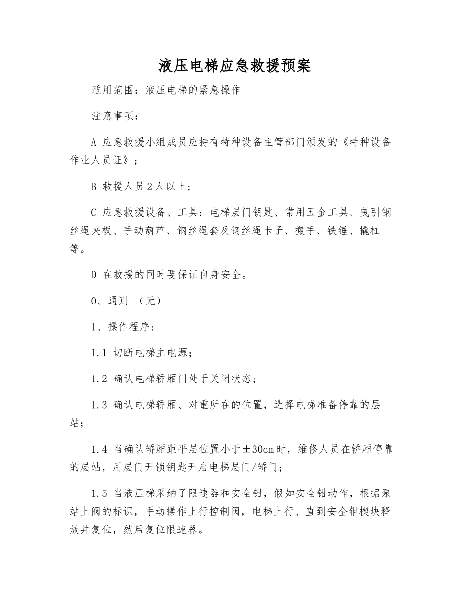 液压电梯应急救援预案_第1页