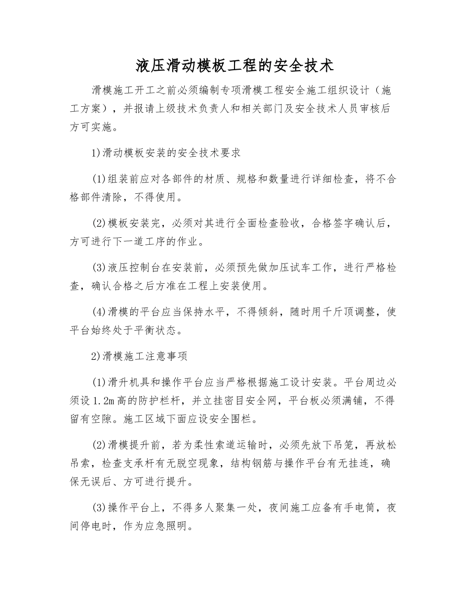 液压滑动模板工程的安全技术_第1页
