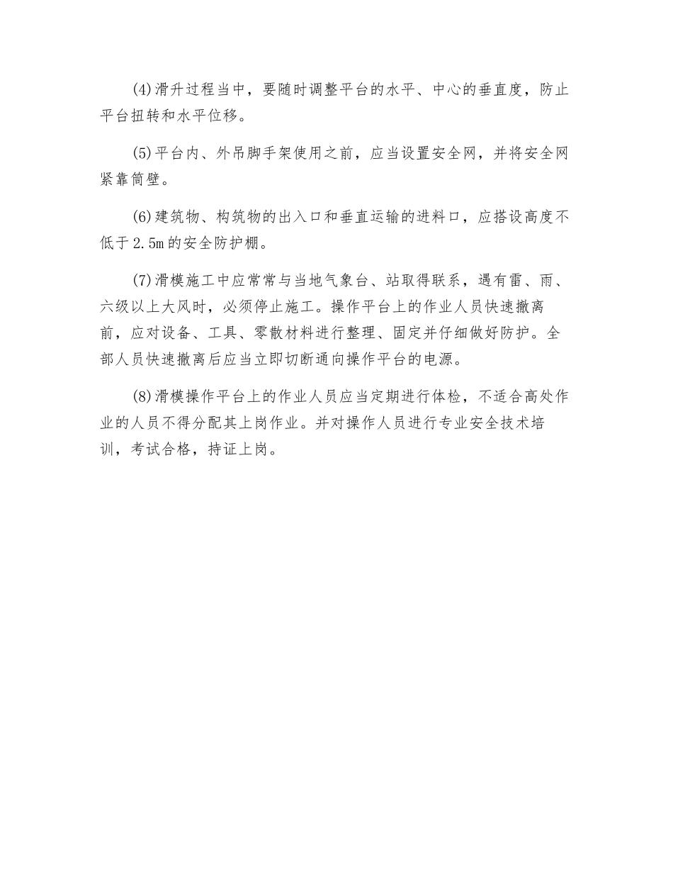 液压滑动模板工程的安全技术_第2页