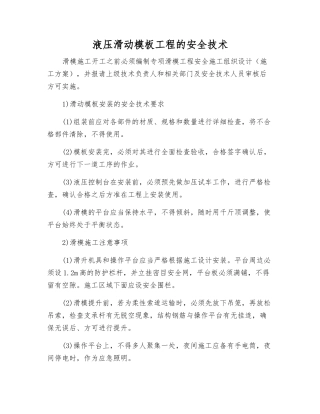 液压滑动模板工程的安全技术