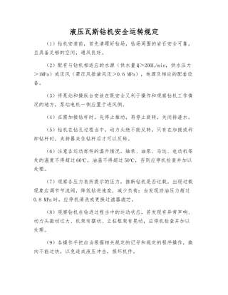 液压瓦斯钻机安全运行规定