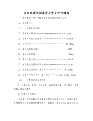 液压电缆托运车安装安全技术措施
