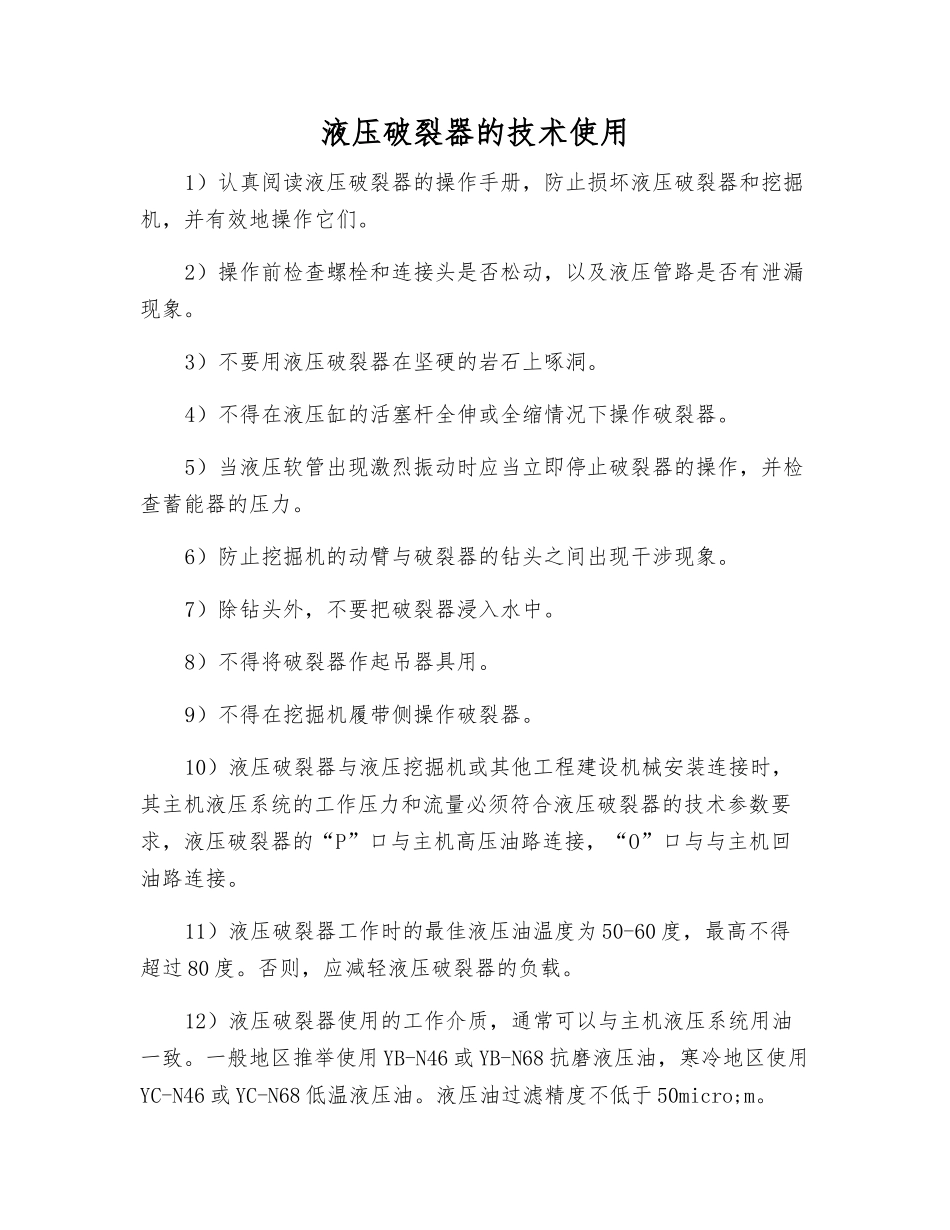 液压破碎器的技术使用_第1页