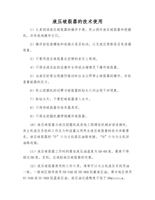 液压破碎器的技术使用