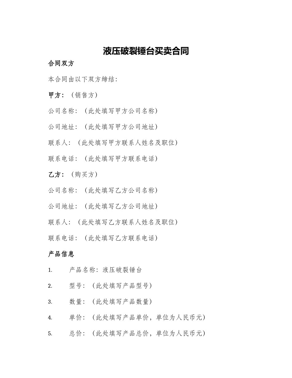 液压破碎锤台买卖合同_第1页