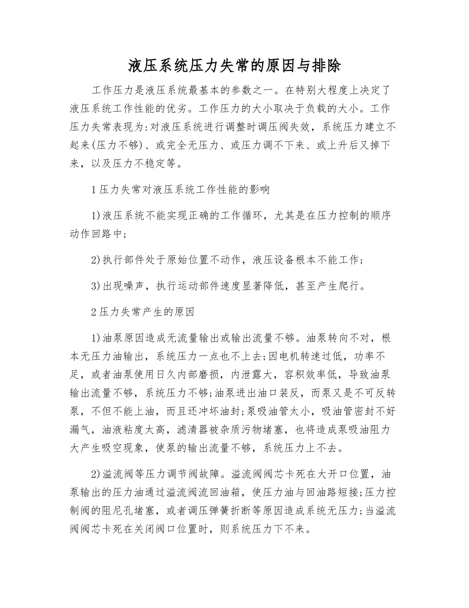 液压系统压力失常的原因与排除_第1页