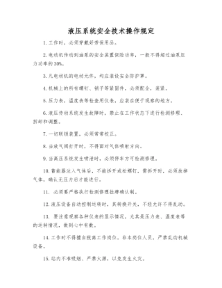 液压系统安全技术操作规定