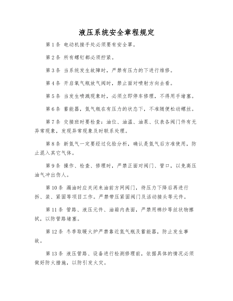 液压系统安全规定_第1页