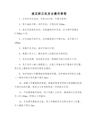 液压矫正机安全操作规程