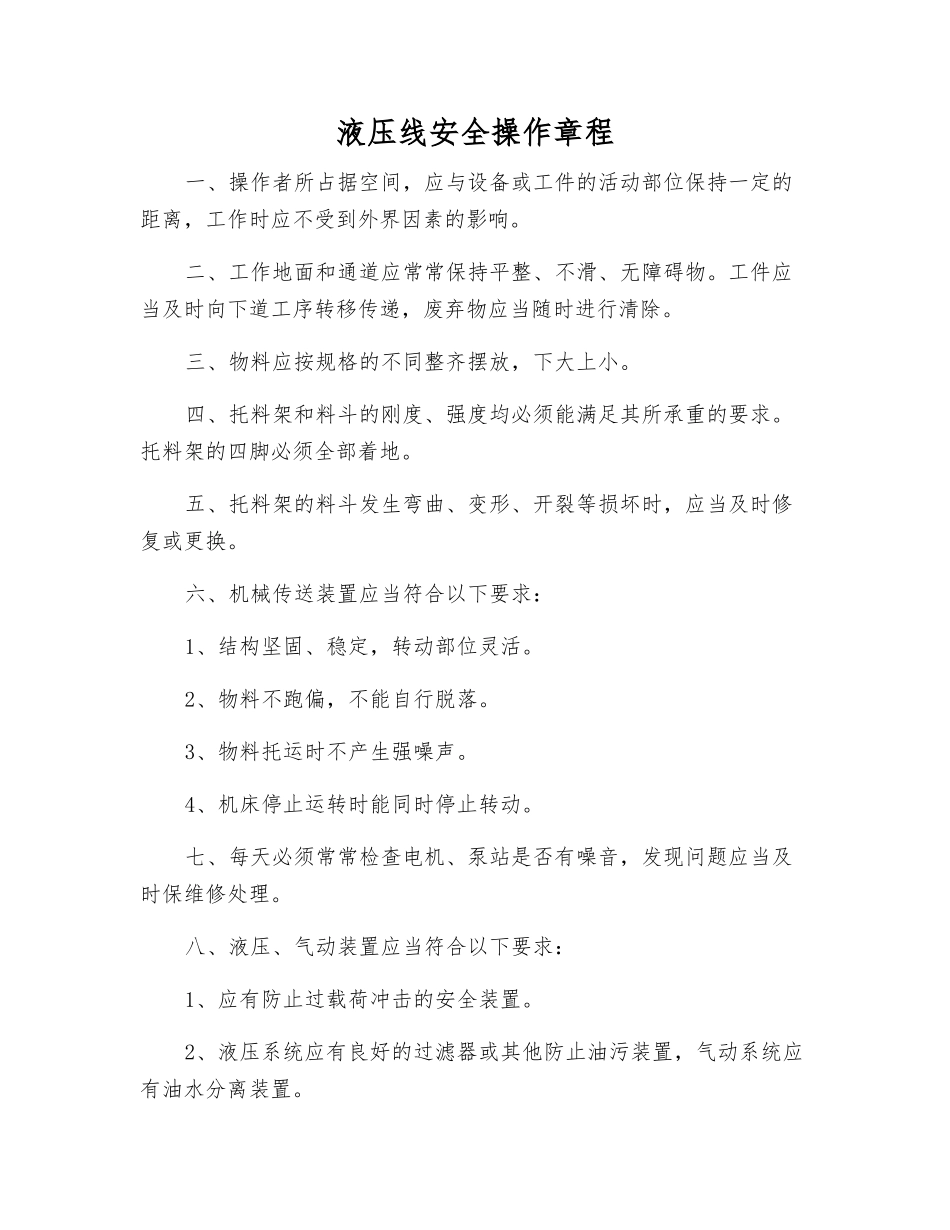 液压线安全操作规程_第1页