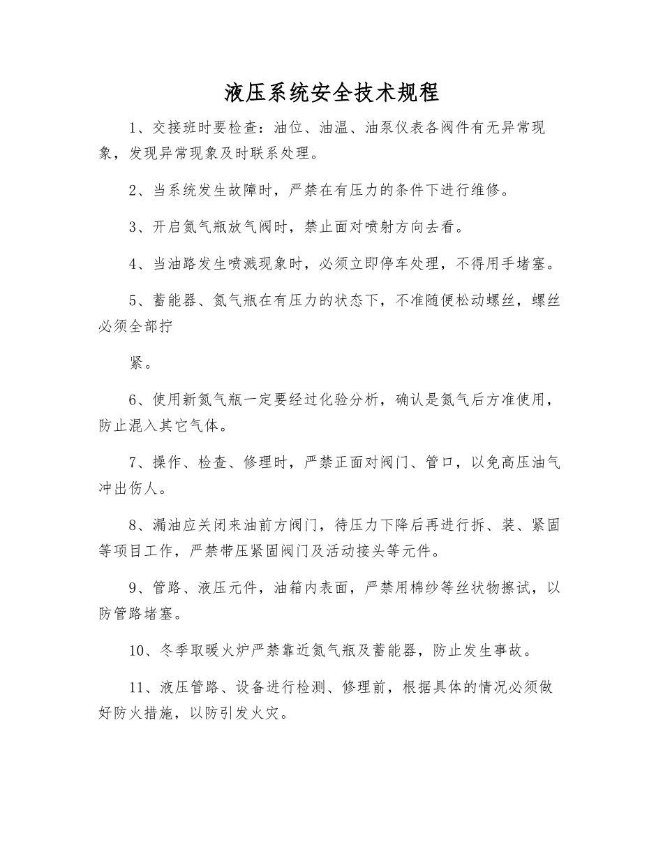 液压系统安全技术规程_第1页