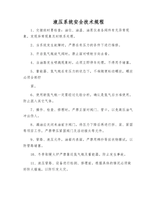 液压系统安全技术规程