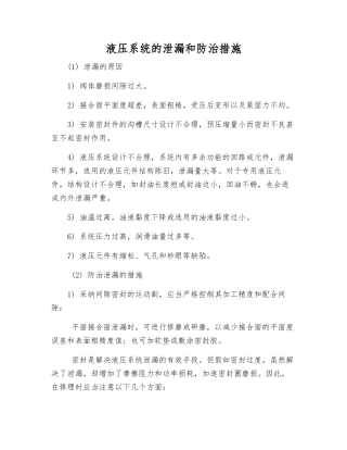液压系统的泄漏和防治措施