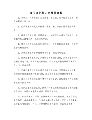 液压硫化机安全操作规程