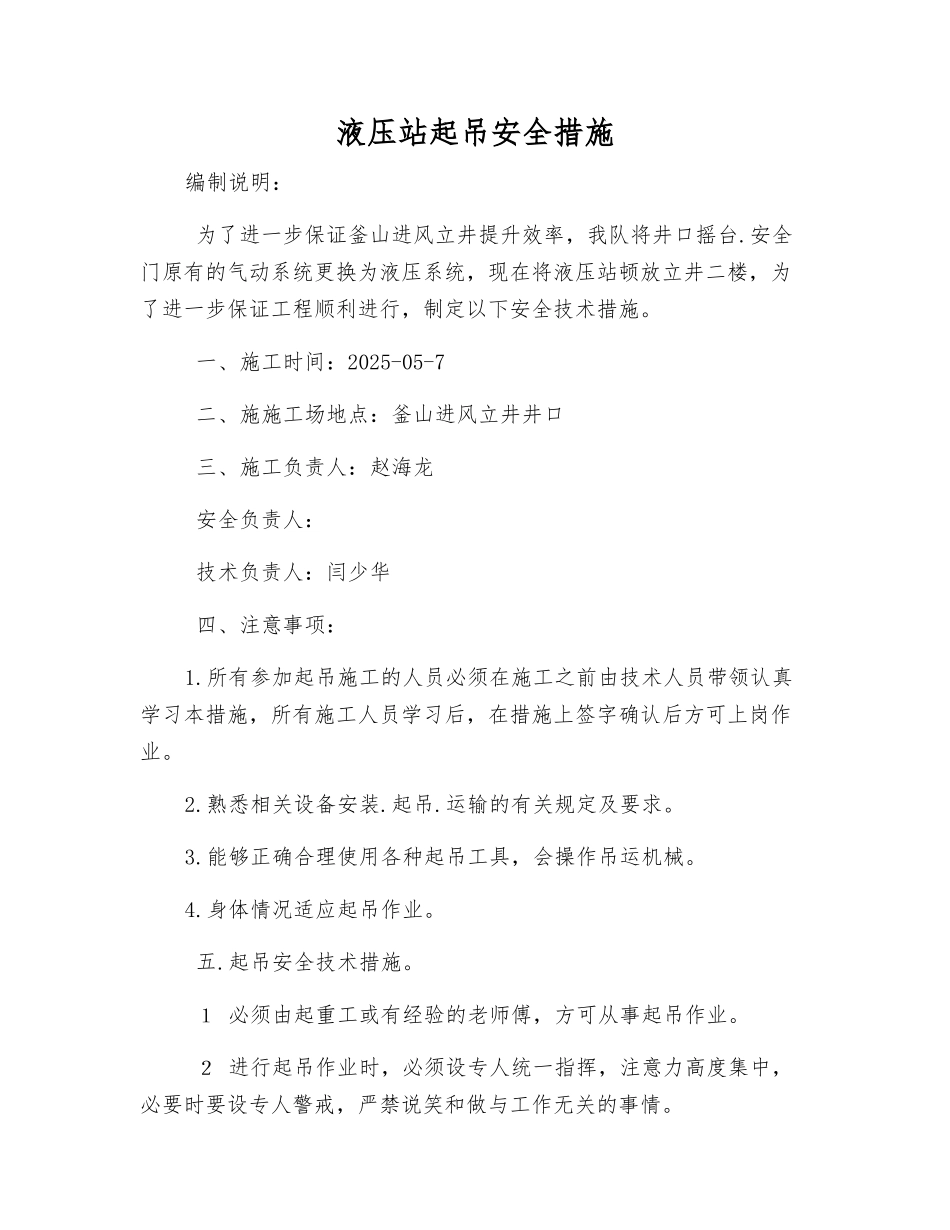 液压站起吊安全措施_第1页