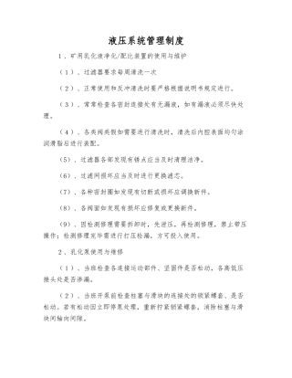 液压系统管理制度